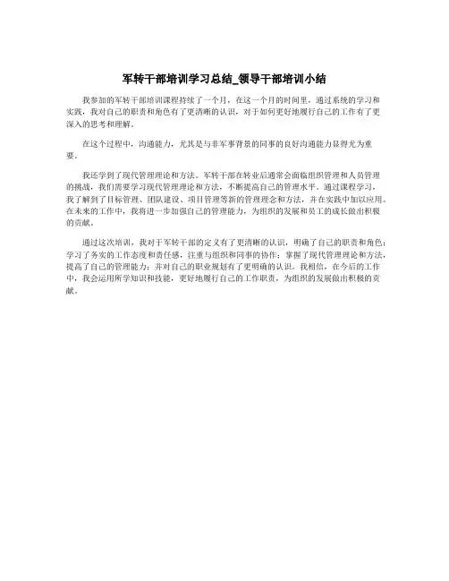 军转干部培训学习总结_领导干部培训小结