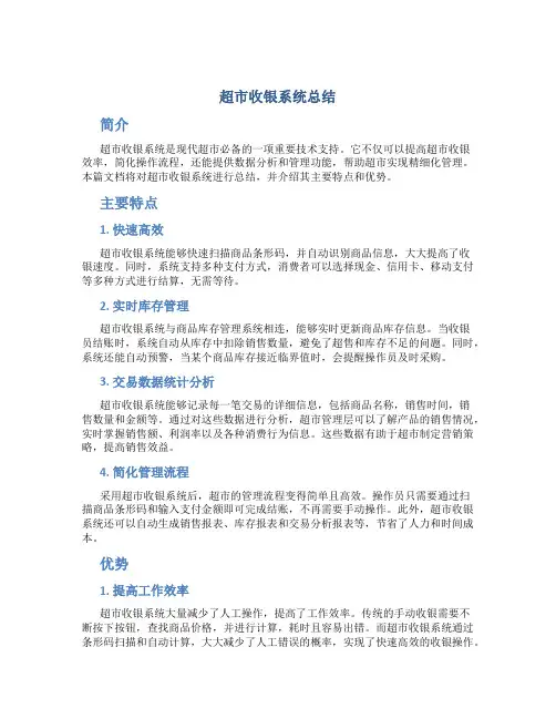 超市收银系统总结