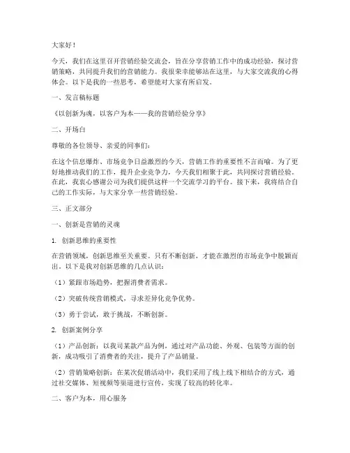 营销经验交流会发言稿范文模板