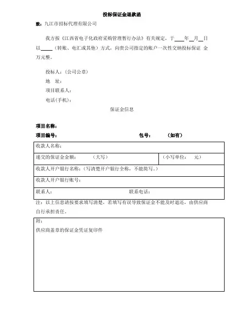 投标保证金退款函