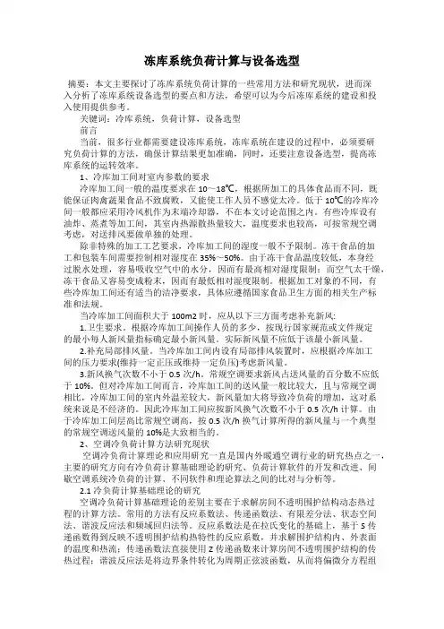冻库系统负荷计算与设备选型