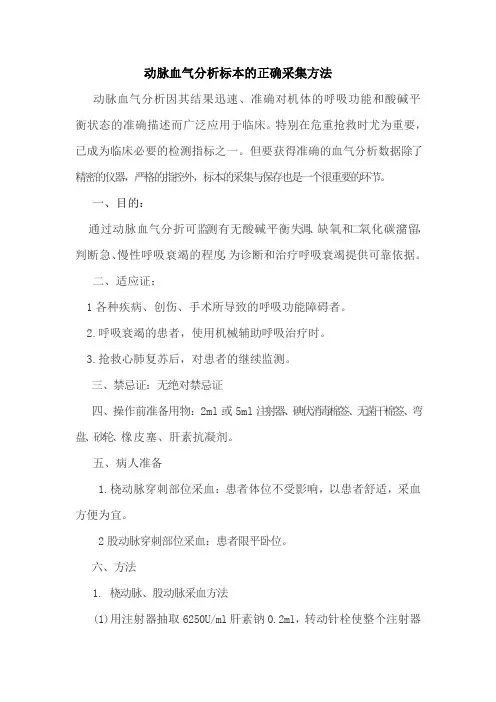 动脉血气分析标本的正确采集方法