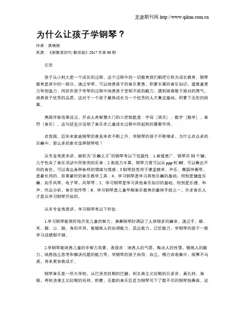 为什么让孩子学钢琴？