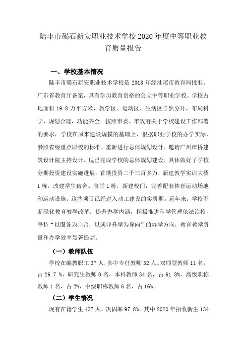陆丰市碣石新安职业技术学校2020年度中等职业教育质量报告