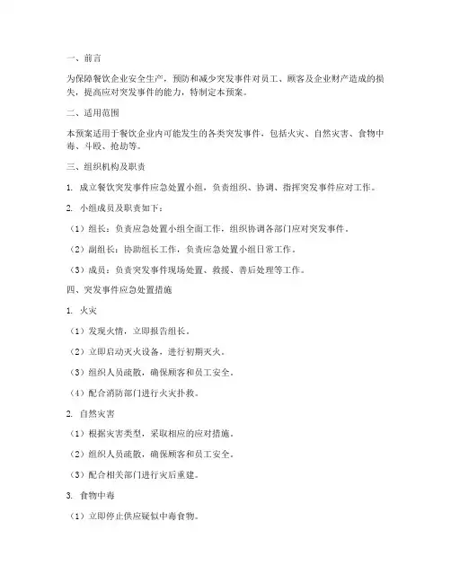 餐饮突发事件应急预案