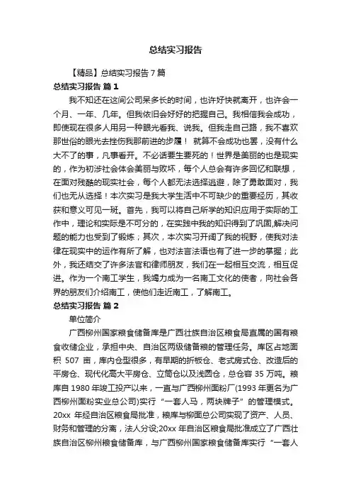 【精品】总结实习报告7篇