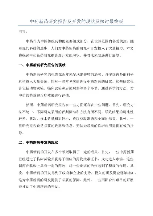 中药新药研究报告及开发的现状及探讨最终版