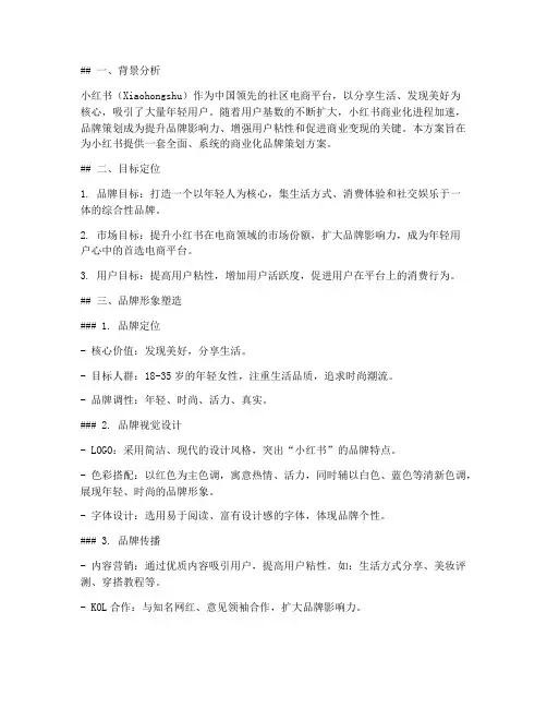 小红书商业化品牌策划方案