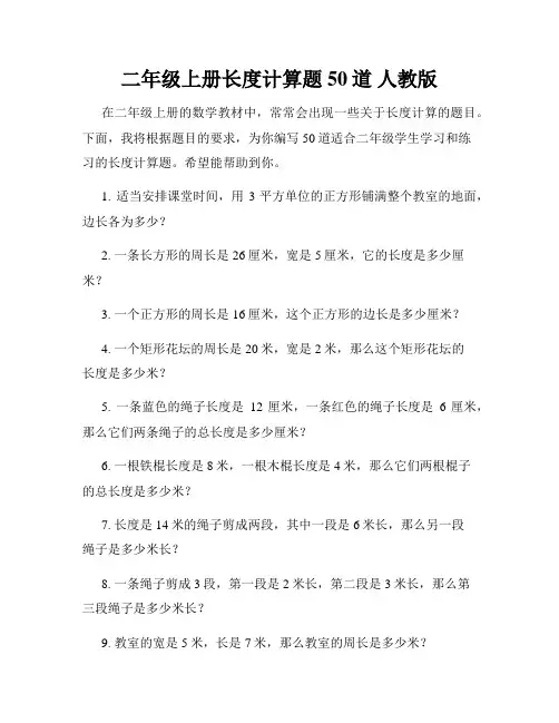 二年级上册长度计算题50道 人教版