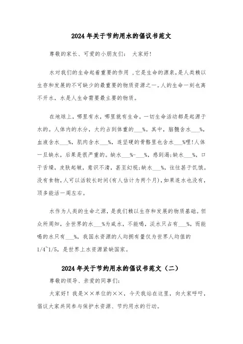 2024年关于节约用水的倡议书范文(四篇)