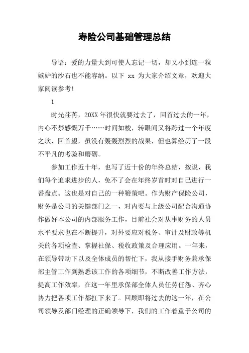 寿险公司基础管理总结