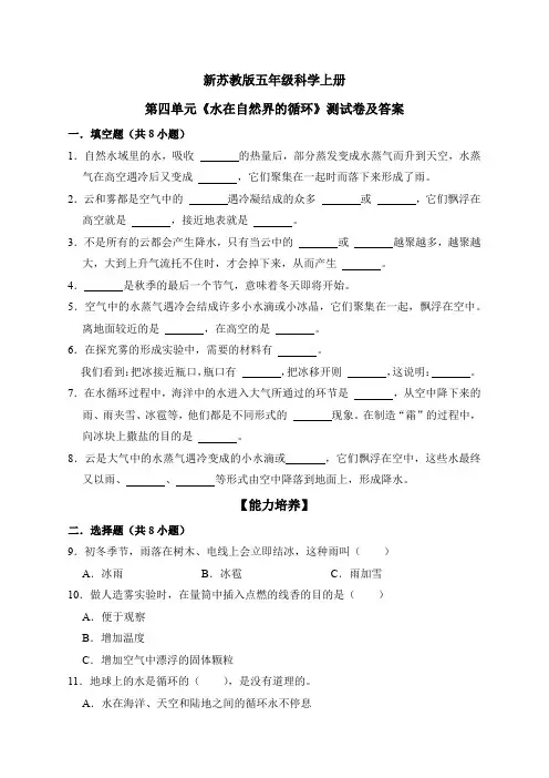 新苏教版五年级科学上册第四单元《水在自然界的循环》测试卷及答案
