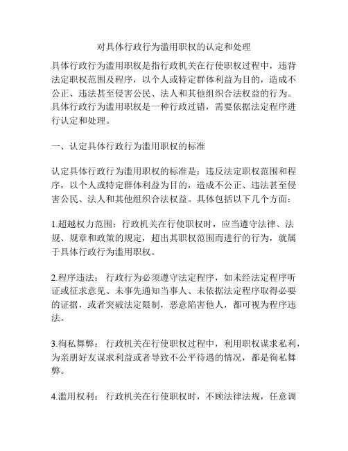 对具体行政行为滥用职权的认定和处理