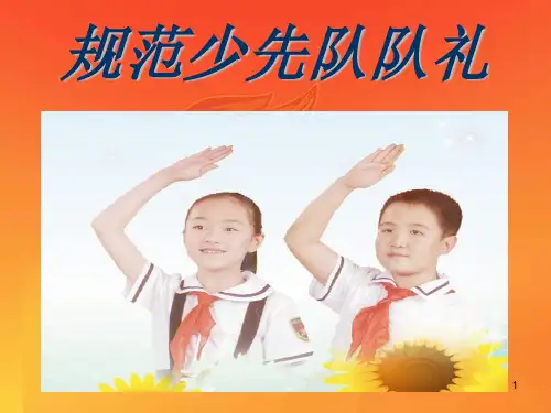 规范的少先队队礼ppt课件