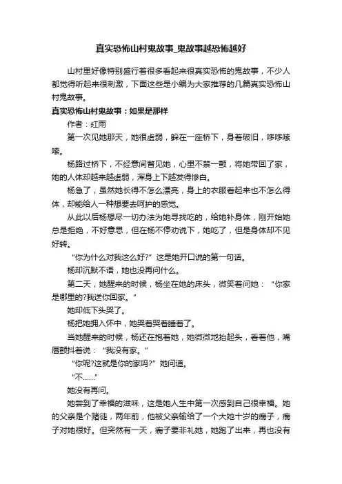 真实恐怖山村鬼故事_鬼故事越恐怖越好
