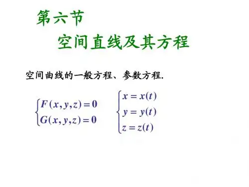 高等数学7.6空间直线方程