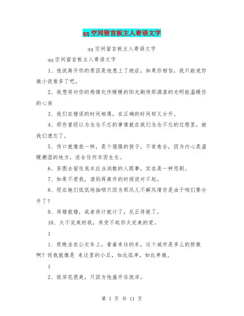 qq空间留言板主人寄语文字
