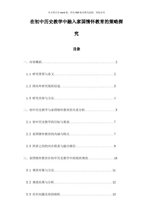 在初中历史教学中融入家国情怀教育的策略探究