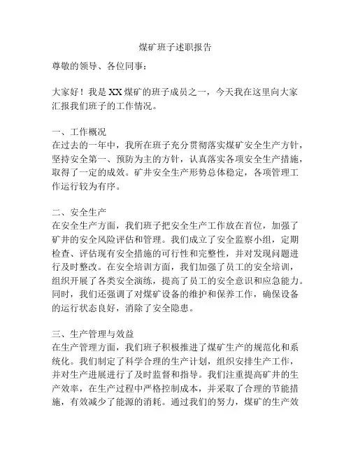 煤矿班子述职报告