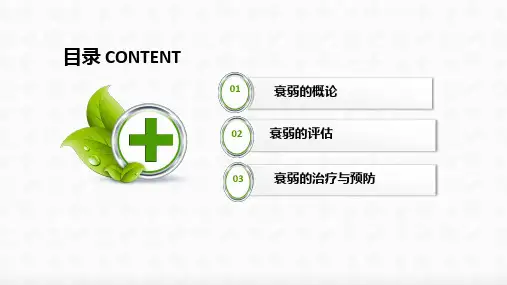 老患者衰弱状态评估