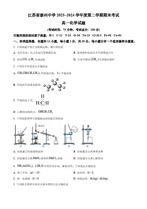 江苏省泰州中学2023-2024学年高一下学期期末考试化学试题(含答案)