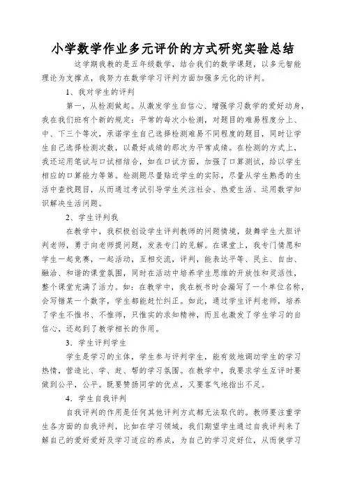 小学数学作业多元评价的方式研究实验总结