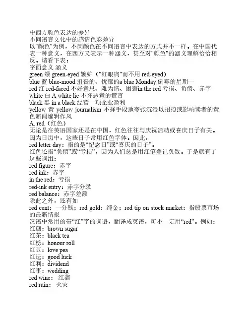 中西方颜色表达的差异