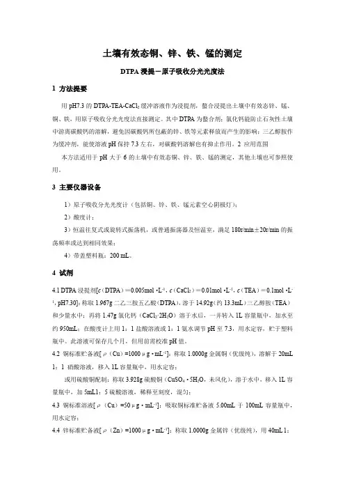 土壤有效态铜、锌、铁、锰的测定