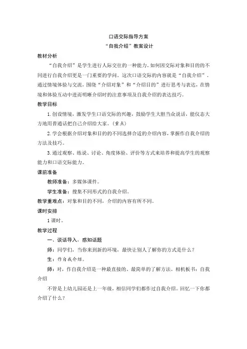 部编人教版四年级语文下册口语交际《自我介绍》优秀教案