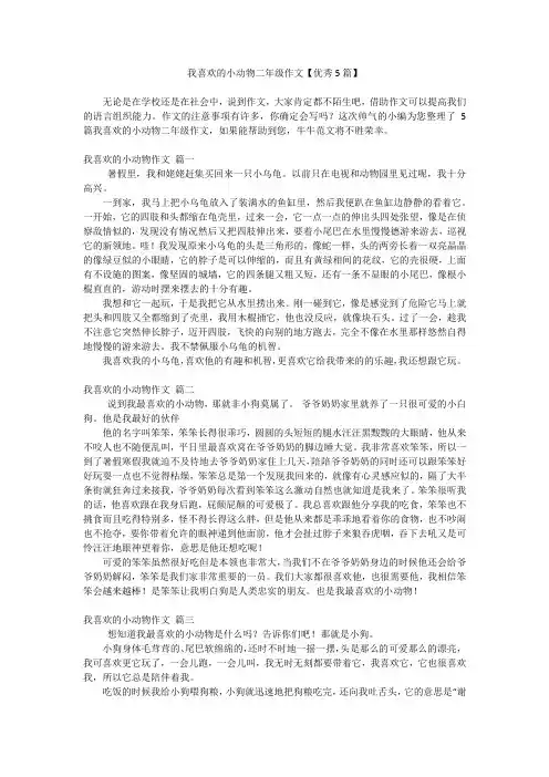 我喜欢的小动物二年级作文【优秀5篇】