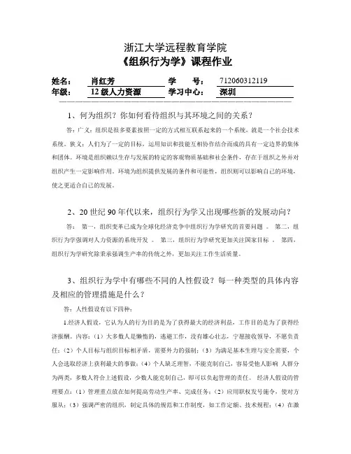 浙江大学人力资源管理(本科)组织行为学作业