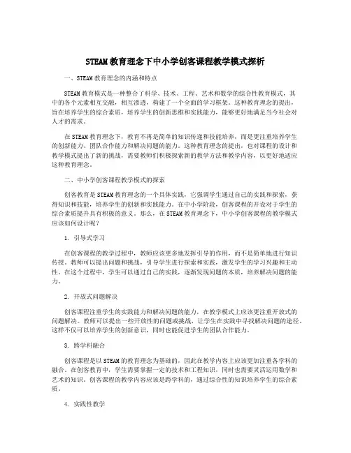 STEAM教育理念下中小学创客课程教学模式探析