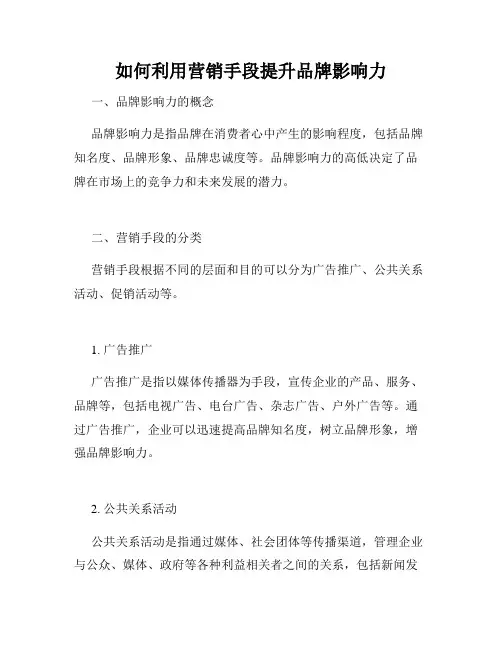 如何利用营销手段提升品牌影响力