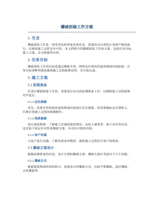 爆破拆除工作方案
