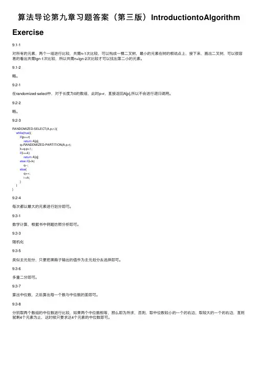 算法导论第九章习题答案（第三版）IntroductiontoAlgorithm