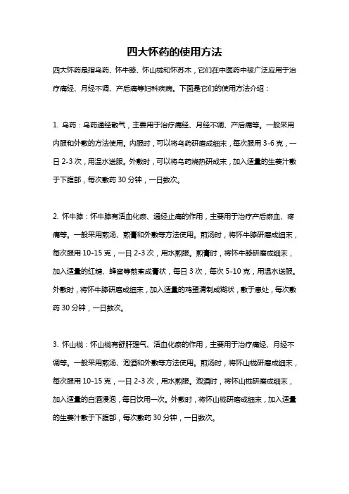 四大怀药的使用方法