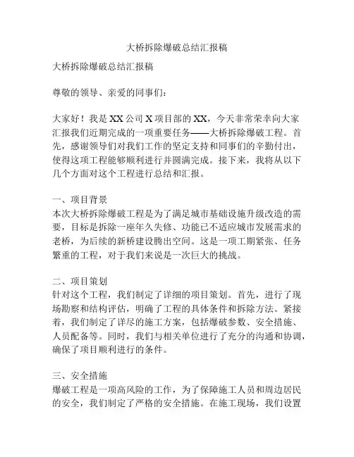 大桥拆除爆破总结汇报稿
