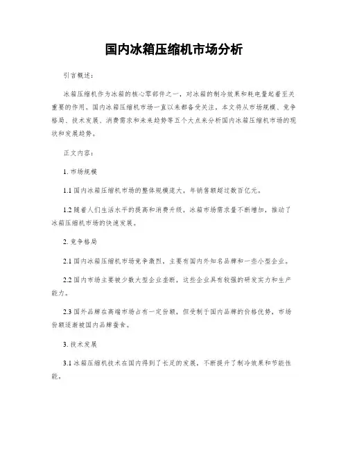 国内冰箱压缩机市场分析
