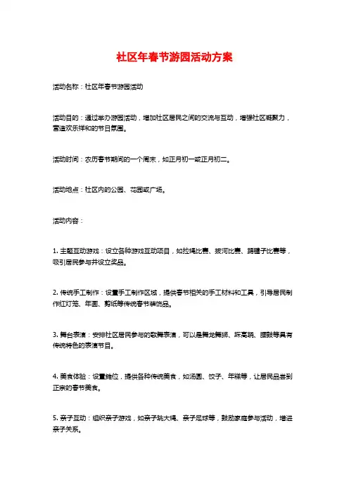 社区年春节游园活动方案
