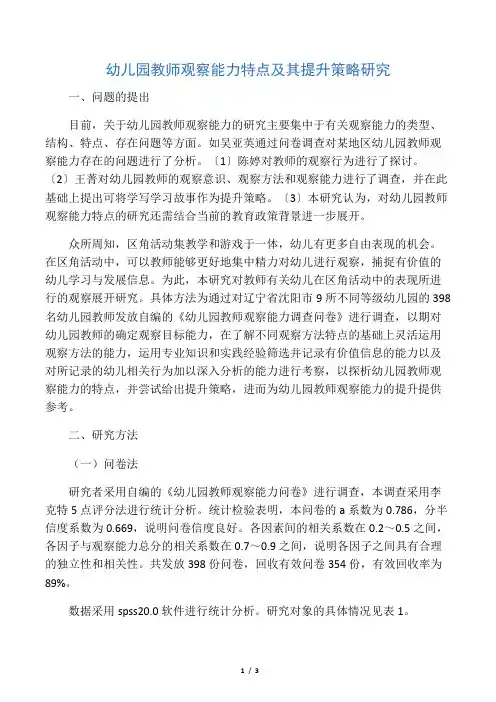 幼儿园教师观察能力特点及其提升策略研究-精品教育文档