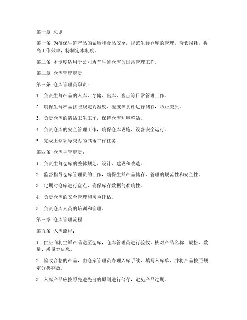 生鲜仓库管理制度文件