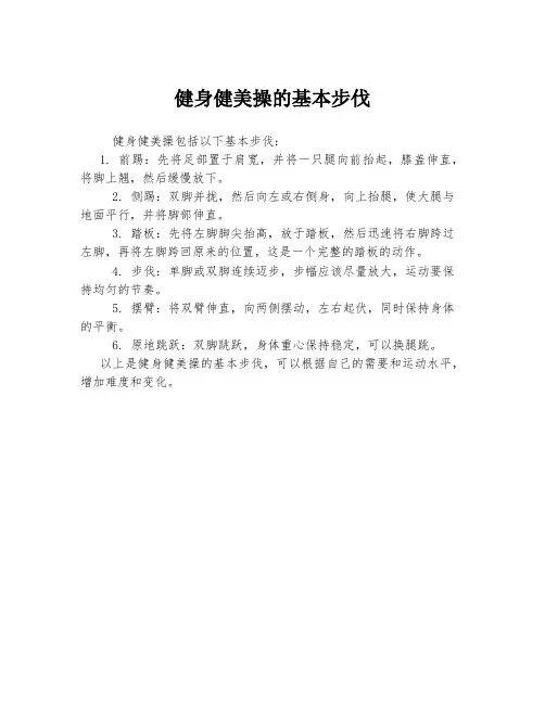 健身健美操的基本步伐