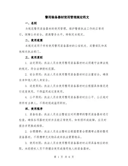 警用装备器材使用管理规定范文（二篇）