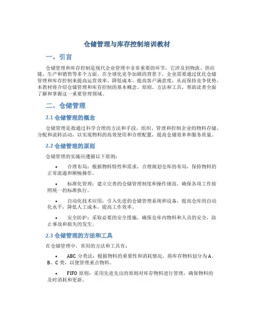 仓储管理与库存控制培训教材