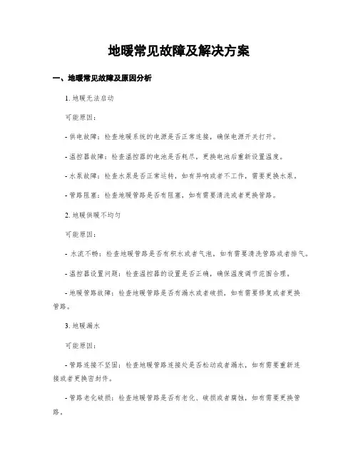 地暖常见故障及解决方案