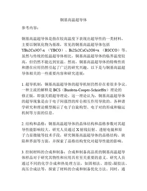 铜基高温超导体
