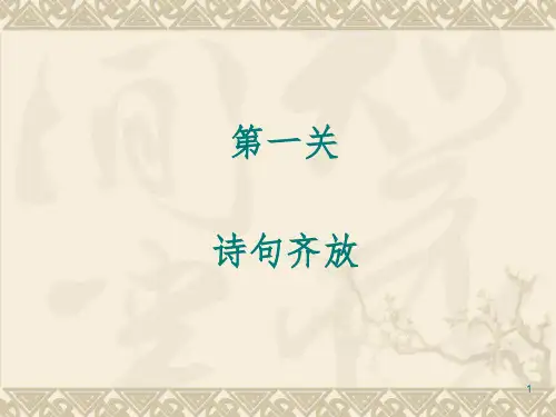 六年级古诗词闯关复习文档资料