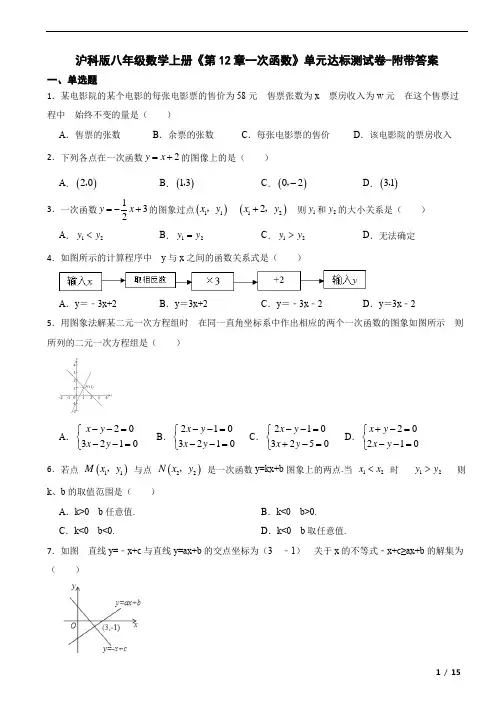 沪科版八年级数学上册《第12章一次函数》单元达标测试卷-附带答案