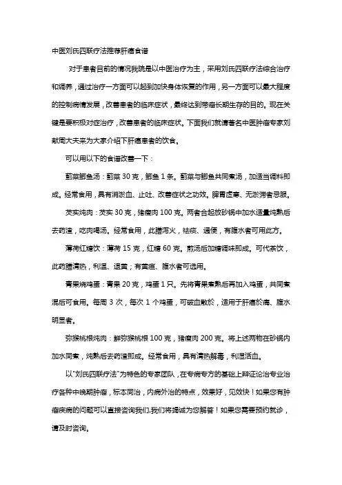 中医刘氏四联疗法推荐肝癌食谱