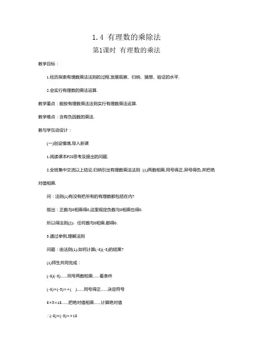 人教版七年级数学上1.4有理数的乘除法教学设计(5课时)
